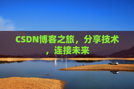 CSDN博客之旅，分享技术，连接未来